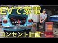 停電も大丈夫!? 改造EVセドで家電を楽しみたい!! EVビートルがストーブの電源車に!? ev conversion