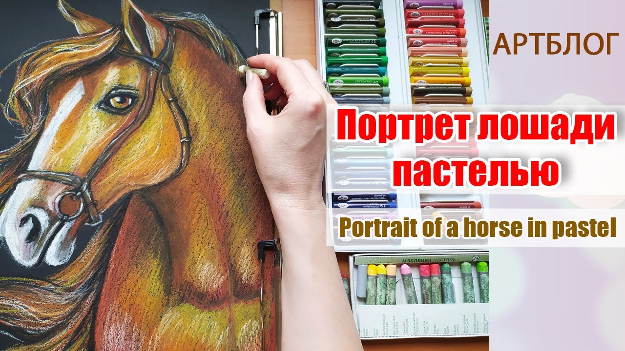 Рисуем портрет лошади пастелью: Мастер-Классы в журнале Ярмарки Мастеров