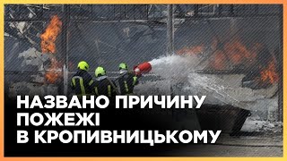 ❗️ Не Російський Обстріл! Чи Є Загроза В Кропивницькому Після Пожежі На 