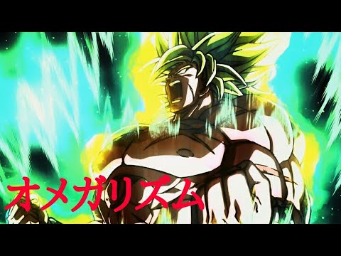【MAD】ドラゴンボール超 ブロリー 『オメガリズム』