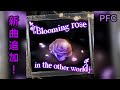 【D4DJグルミク】「Blooming rose in the other world」[EXPERT 13  PFC]