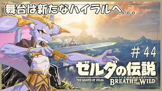 #45 まったり祠を探していくじょ！【ゼルダの伝説 ブレス オブ ザ ワイルド】