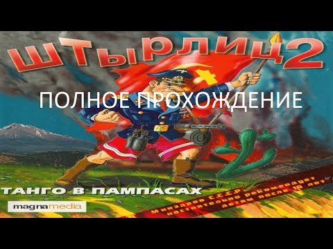 Полное Прохождение ШтЫрлиц 2: Танго в Пампасах (PC) (Без комментариев)