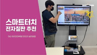 아산 하이진어학원 55인치전자칠판 스마트터치