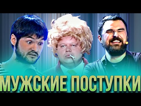 КВН Мужские поступки