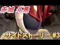 【幻影異聞録♯FE Encore】サイドストーリーまとめ/赤城 斗馬 3「英雄<トウマ>覚醒」【switch】