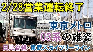 ひっそり日比谷線を引退・・・東京メトロ03系現役の雄姿を！　Tokyo Metro　Metro　Tobu Isesaki Line　Sky tree line　Hibiya Line　Retired