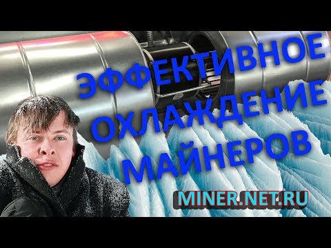 Эффективное воздушное охлаждение для всех майнеров