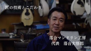 落合手工マンドリン | 世界に誇れる匠の一品