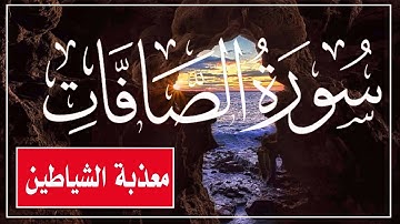 سورة الصافات معذبة الشياطين و الوقاية من السحر والحسد| راحة نفسية || القارئ زياد الشوا