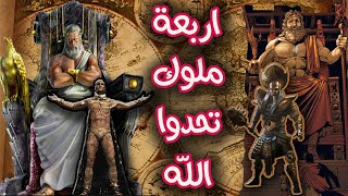 اربعة ملوك تحدوا الله.. فكيف كانت نهايتهم ؟! (ملوك الارض الاربعة)