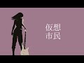 仮想市民 (2022 ver.) covered by ka7me