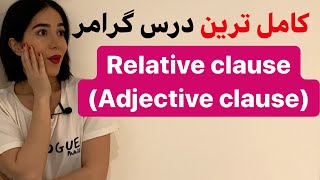 عبارات ربطی در انگلیسی  یا Relative clause | عبارات وصفی در انگلیسی یا Adjective clause