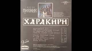 Пикник. Харакири. Пластинка. Винил.