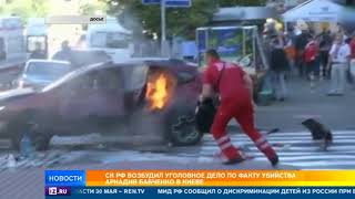 За что в Киеве убили российского журналиста Бабченко