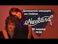 Домашний концерт NaviBand  в прямом эфире Onliner сегодня в 19:30