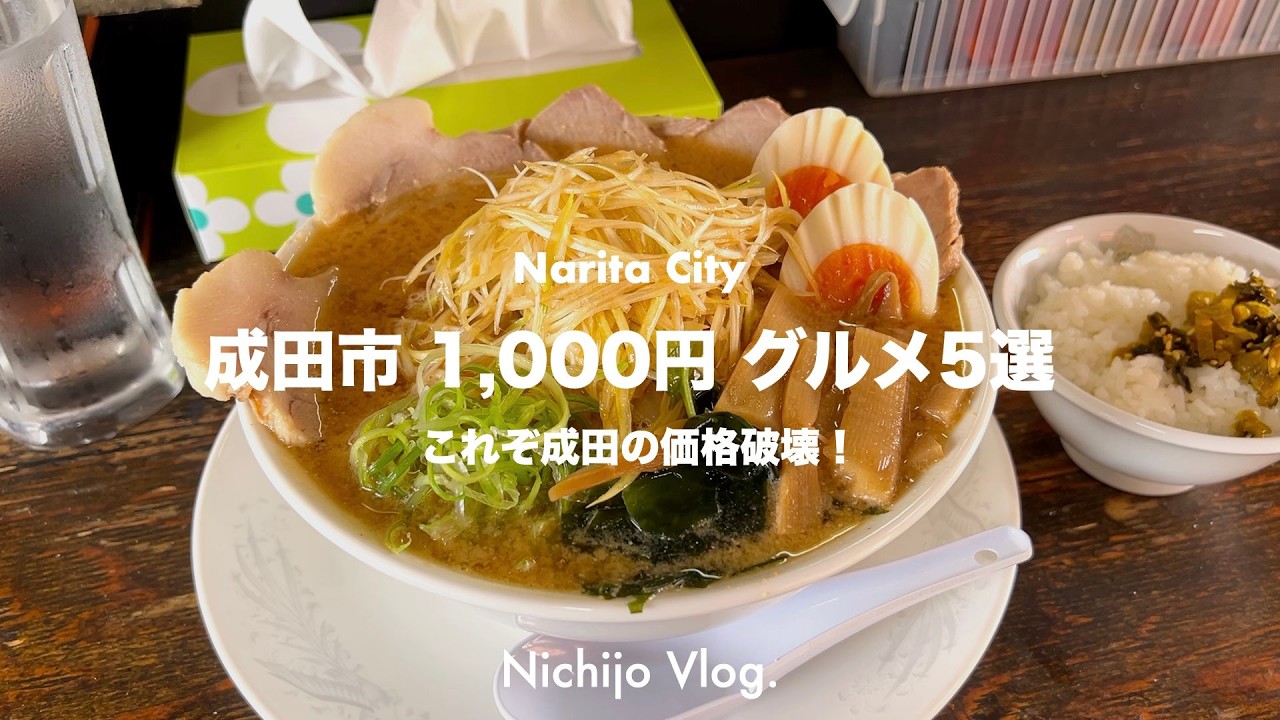 【コスパ最強】成田市で1,000円以下の絶品グルメ5選！安くて美味しいお店を厳選！