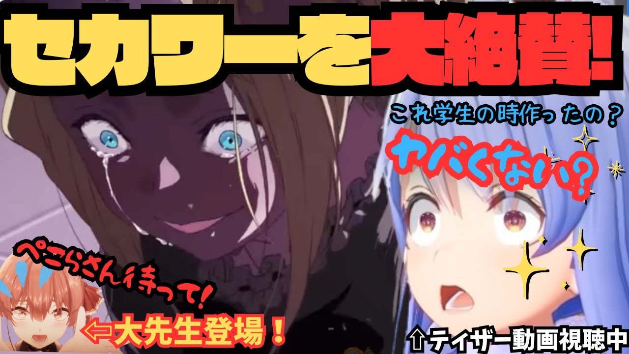 ぺこらと見るセカワーティザー動画！あまりのクオリティに大絶賛するも大先生マリンが登場！【兎田ぺこら／宝鐘マリン／セカワー／セカンドワールド／ホロライブ】