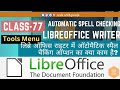 लिब्रे ऑफिस राइटर में ऑटोमैटिक स्पैल चैकिंग का क्या काम होता है?।। Automatic Spell Checking Class-77