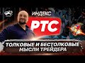 #PurnovToday 5.35 I Открытый интерес или кто кого победит в текущей схватке? (Прогноз Индекс РТС)