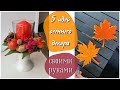 5 идей осеннего декора своими руками | осенние поделки