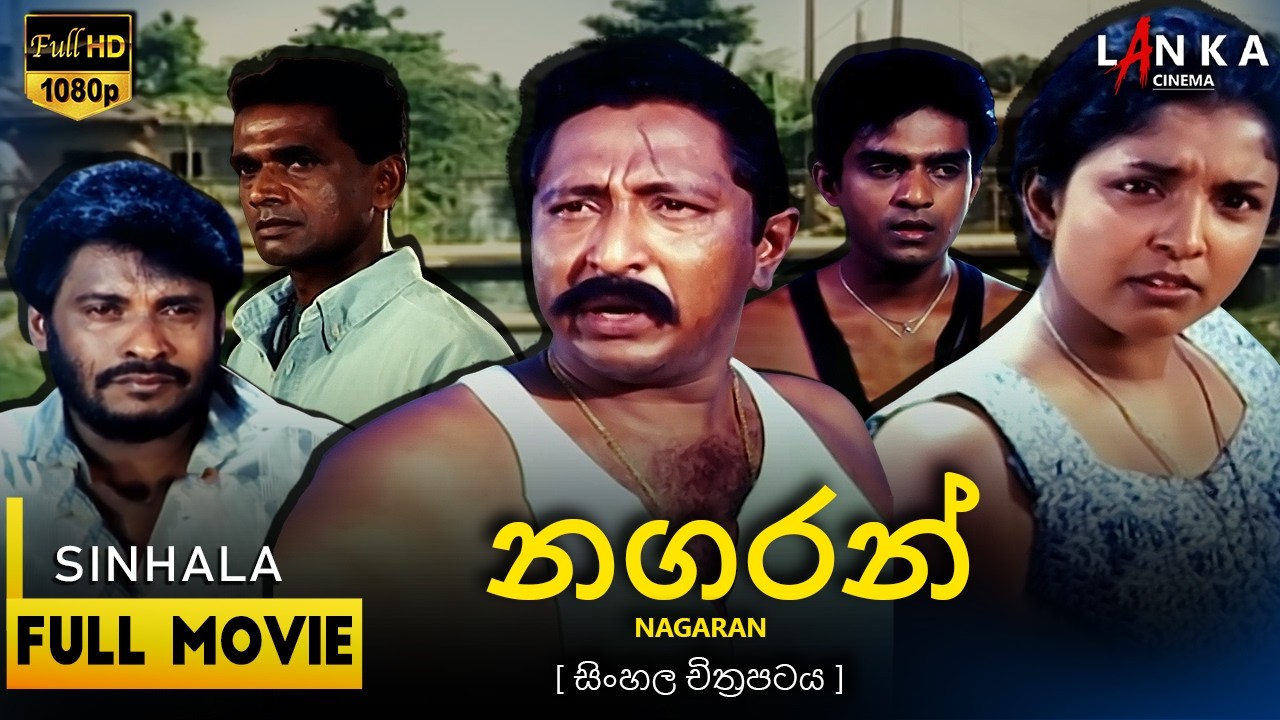 නගරන්🔥 | Nagaran 1999 | ඩිල්හානි එකනායක | ලින්ටන් සෙමගේ #Nagaran #sinhalamovie #Sinhalafilm #Sinhala
