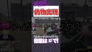 【ストグラ】カミジョウレンの偽物(?)と遭遇【カカッテコ=イナフ/トウユン/いなふだよ】#shorts