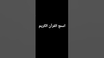 اسمع القرآن الكريم