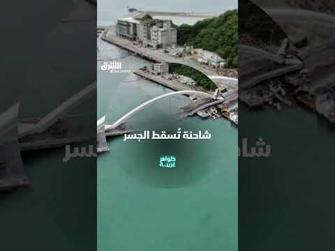 انهيار جسر في تايوان: تحذيرات من خطر مشابه لجسور عالمية