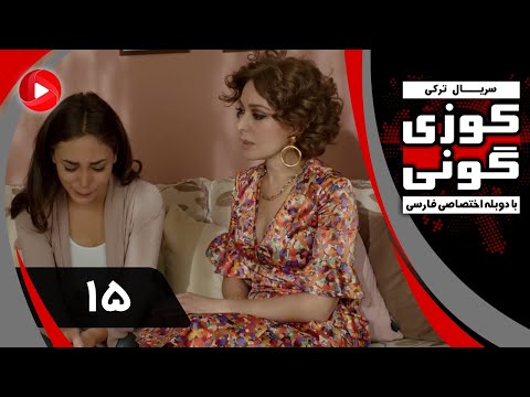 Kuzey Guney - Episode 15 - سریال کوزی گونی – قسمت 15 – دوبله فارسی