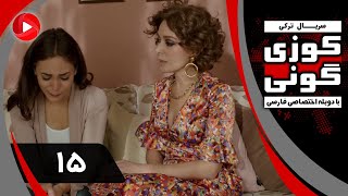 Kuzey Guney - Episode 15 - سریال کوزی گونی – قسمت 15 – دوبله فارسی