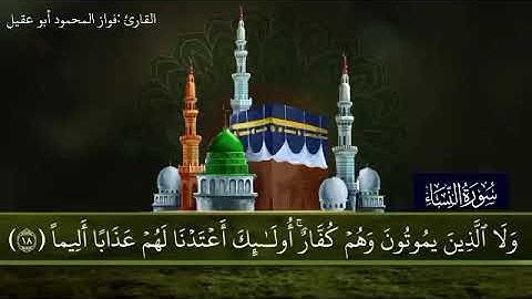 سورة النساء جزء4 صفحة 80 بصوت القارئ فواز المحمود🎤أبو عقيل💚