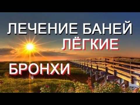 ЛЕЧЕНИЕ ЛЁГКИХ И БРОНХОВ РУССКОЙ БАНЕЙ (ИСЦЕЛЕНИЕ) - берём и делаем!