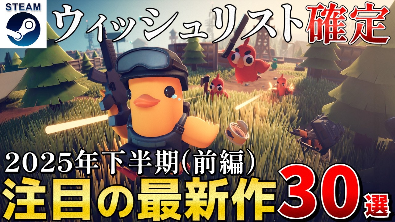 【STEAM最新作：前編】2025年下半期  話題の期待作から注目のインディー作品そして個人的に面白そうと思う作品まとめ30選【PS/Switch/Xbox】