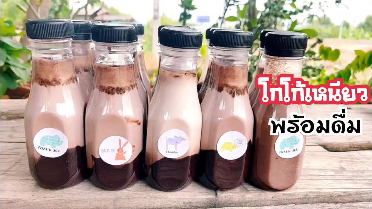 โกโก้เหนียวพร้อมดื่มอร่อยเข้มข้น ทำง่ายวัตถุดิบแค่ 4 อย่าง ทำกินเองก็อร่อยทำขายก็ขายดี  Cocoa Milk - YouTube