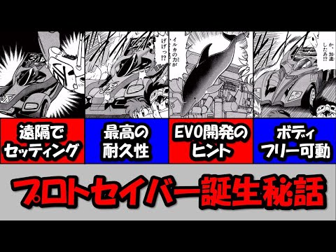 【爆走兄弟レッツ&ゴー!!】プロトセイバーJB・EVO誕生秘話