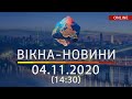 НОВОСТИ УКРАИНЫ И МИРА ОНЛАЙН | Вікна-Новини за 04 ноября 2020 (14:30)