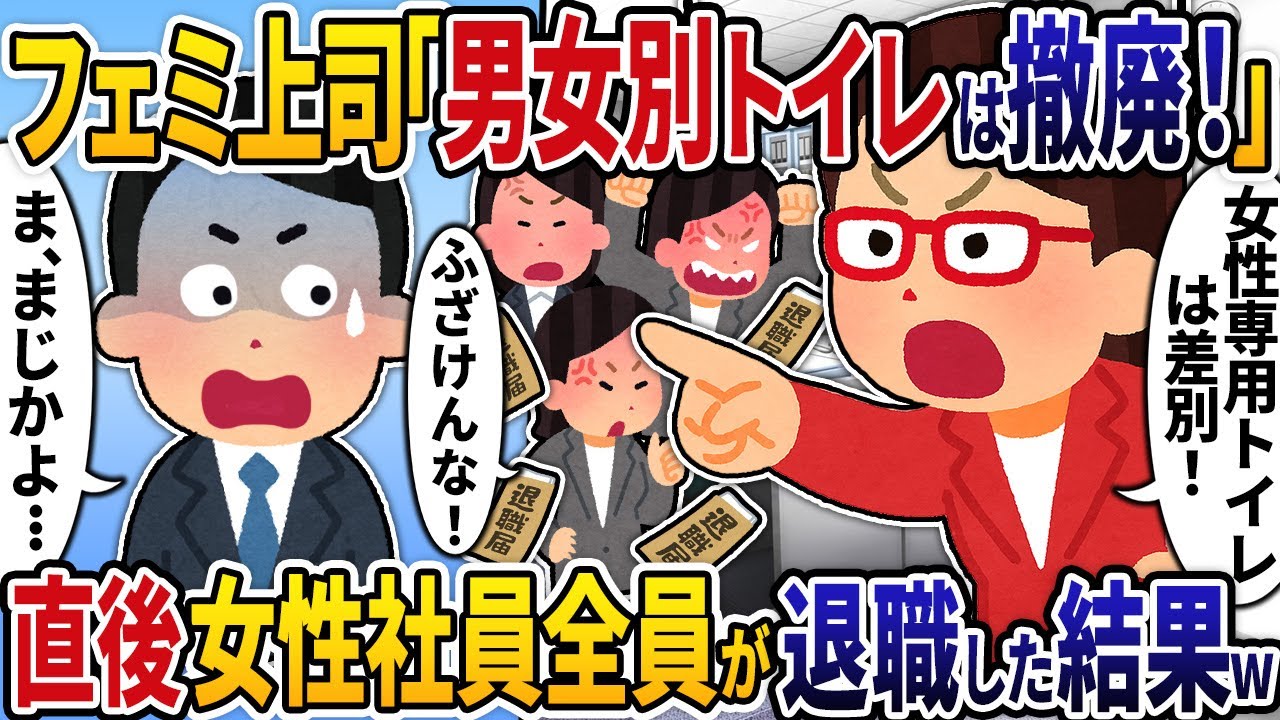フェミ上司「男女別トイレ撤廃します！」→直後、女性社員全員が退職した結果w【2ch修羅場スレ・ゆっくり解説】