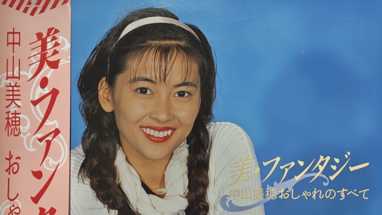 美・ファンタジー 中山美穂 おしゃれのすべて LD - YouTube