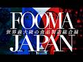 《FOOMA JAPAN 2026 日本語 PV》Still don’t know FOOMA?