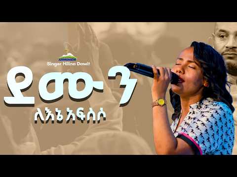 ደሙን ለእኔ አፍስሶ|| ዘማሪት ህሊና ዳዊት || Gospel Singer Helina Dawit @ARC