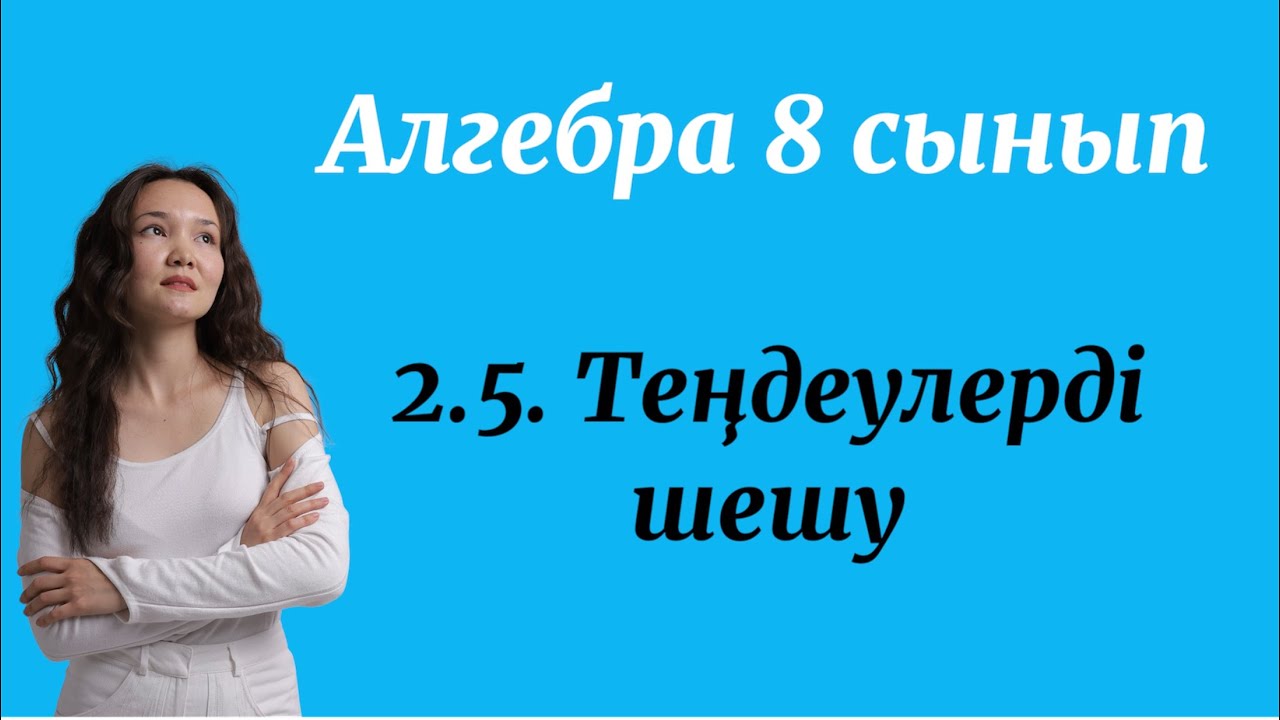 Алгебра 8 сынып: 2.5. Теңдеулерді шешу