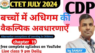 Alternative conceptions of Learning ch-19 CDP CTET-JULY- 2024 By SANJAY।  Live 9pm Daily #ctet