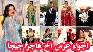 عرس اخ #هاجر_جيجاأجواء حفل زواج اخ #هاجر_جيجا 