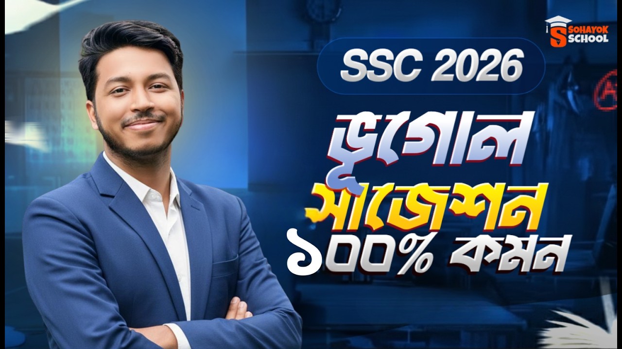 SSC 2026 Geography Final Suggestion | এসএসসি ভূগোল ও পরিবেশ চূড়ান্ত সাজেশন | Sohayok School