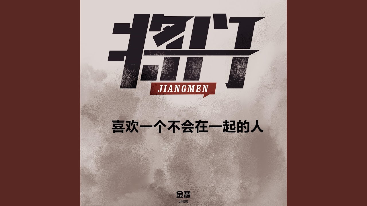 Watch 喜欢一个不会在一起的人 on YouTube Watch 喜欢一个不会在一起的人 on YouTube