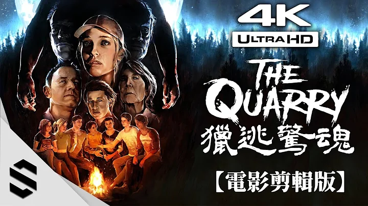 【猎逃惊魂】4K电影剪辑版(最精彩路线) - ⭐游玩10轮后精选最佳演出路线⭐所有选择符合人物性格⭐存活与否全看个性 - The Quarry - 采石场惊魂 - Semenix出品 - 天天要闻