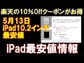 【GWセール最終日を見逃すな！】今買うべきオススメのiPad 厳選中古iPad [2022-0513]