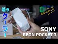 SONY REON POCKET３を詳細に解説！着るクーラーで夏を乗り切ろう