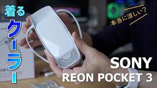 SONY REON POCKET３を詳細に解説！着るクーラーで夏を乗り切ろう